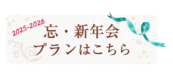 忘・新年会プランはこちら